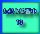 練習中はこちら
