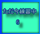 練習中はこちら