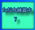 練習中はこちら