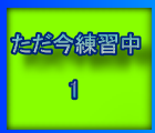 練習中はこちら