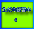 練習中4はこちら