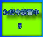 練習中はこちら