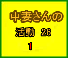 活動はこちら